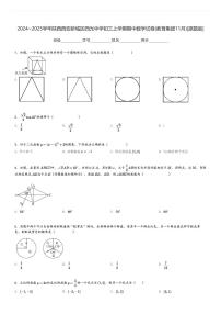 2024～2025学年陕西西安新城区西光中学初三上学期期中数学试卷(教育集团11月)[原题+解析版]