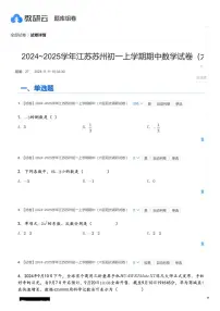 2024～2025学年江苏苏州初一上学期期中数学试卷(六区阳光调研试卷 )