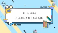 人教版（2024）七年级上册（2024）1.1 正数和负数优秀ppt课件