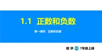 初中数学沪科版（2024）七年级上册（2024）1.1 正数和负数课文配套ppt课件