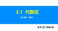 初中数学沪科版（2024）七年级上册（2024）第2章 整式及其加减2.1 代数式教学演示ppt课件