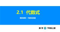 沪科版（2024）七年级上册（2024）第2章 整式及其加减2.1 代数式图片课件ppt