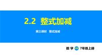 初中数学沪科版（2024）七年级上册（2024）第2章 整式及其加减2.2 整式加减示范课课件ppt