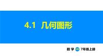 初中数学4.1 几何图形多媒体教学课件ppt