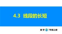初中数学第4章 几何图形初步4.3 线段的长短示范课ppt课件