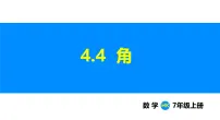 初中数学沪科版（2024）七年级上册（2024）4.4 角课前预习课件ppt