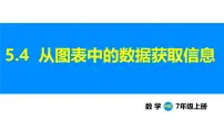 沪科版（2024）七年级上册（2024）5.4 从图表中的数据获取信息评课ppt课件