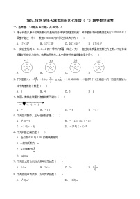 2024-2025学年天津市河东区七年级（上）期中数学试卷 含详解