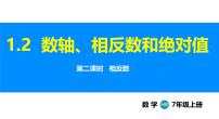 初中数学沪科版（2024）七年级上册（2024）第1章 有理数1.2 数轴、相反数和绝对值图文课件ppt