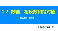 初中沪科版（2024）1.2 数轴、相反数和绝对值教课课件ppt