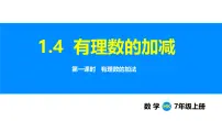 沪科版（2024）七年级上册（2024）1.4 有理数的加减教课内容课件ppt