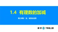 数学七年级上册（2024）1.4 有理数的加减多媒体教学课件ppt