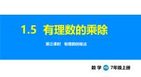 初中沪科版（2024）1.5 有理数的乘除课堂教学课件ppt