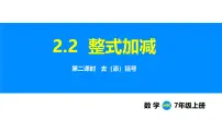 沪科版（2024）七年级上册（2024）2.2 整式加减教学课件ppt