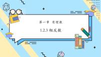 初中数学人教版（2024）七年级上册（2024）1.2 有理数课文课件ppt