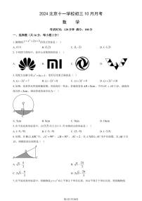 2024北京十一学校初三上学期10月月考数学   有答案