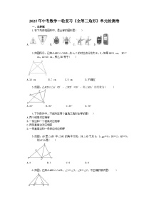 2025年中考数学一轮复习《全等三角形》单元检测卷（含答案）