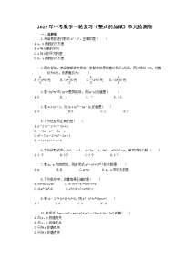 2025年中考数学一轮复习《整式的加减》单元检测卷（含答案）