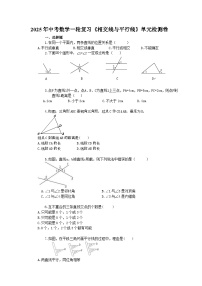 2025年中考数学一轮复习《相交线与平行线》单元检测卷（含答案）