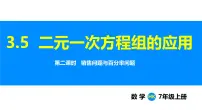 初中数学沪科版（2024）七年级上册（2024）3.5 二元一次方程组的应用背景图ppt课件