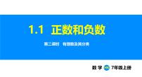 七年级上册（2024）1.1 正数和负数教学演示ppt课件