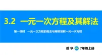 初中数学沪科版（2024）七年级上册（2024）第3章 一次方程与方程组3.2 一元一次方程及其解法示范课ppt课件