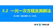 初中数学沪科版（2024）七年级上册（2024）3.2 一元一次方程及其解法教课内容ppt课件