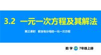 数学七年级上册（2024）3.2 一元一次方程及其解法课堂教学ppt课件