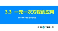 数学七年级上册（2024）3.3 一元一次方程的应用课堂教学ppt课件