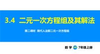 数学七年级上册（2024）3.4 二元一次方程组及其解法课文内容ppt课件