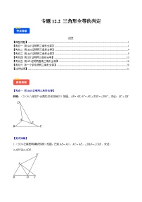 专题12.2 三角形全等的判定（6考点+过关检测）-【学霸满分】2024-2025学年八年级数学上册重难点专题提优训练（人教版