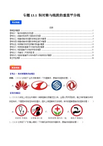 专题13.1 轴对称与线段的垂直平分线（9考点+过关检测）-【学霸满分】2024-2025学年八年级数学上册重难点专题提优训练（人教版