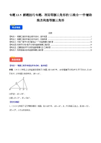 专题13.5 解题技巧专题：作辅助线及构造等腰三角形（6大考点）-【学霸满分】2024-2025学年八年级数学上册重难点专题提优训练（人教版）