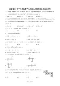 2023-2024学年人教版数学七年级上册期末综合培优检测卷