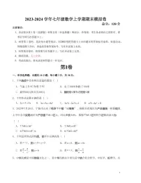 2023-2024学年七年级数学上学期期末模拟卷（人教版A卷）