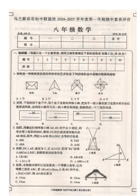 内蒙古自治区乌兰察布市初中联盟校2024-2025学年上学期八年级数学期中考试卷