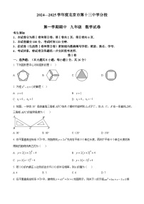 北京市第十三中学分校2024-2025学年九年级上学期期中数学试卷（原卷版）