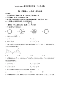 北京市第十三中学分校2024-2025学年九年级上学期期中数学试卷（原卷版）