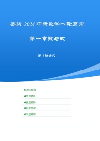 2025年中考数学一轮复习讲与练第1章第3讲 分式（考点精析+真题精讲）（2份，原卷版+解析版）