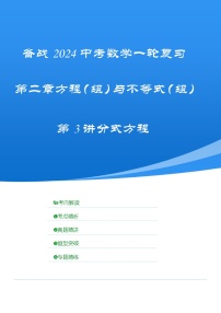 2025年中考数学一轮复习讲与练第2章第3讲 分式方程（考点精析+真题精讲）（2份，原卷版+解析版）