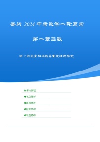 2025年中考数学一轮复习讲与练第3章第2讲 变量和函数及其图象性质探究（考点精析+真题精讲）（2份，原卷版+解析版）