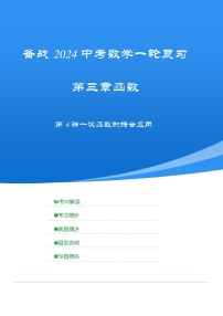 2025年中考数学一轮复习讲与练第3章第4讲 一次函数的综合应用（考点精析+真题精讲）（2份，原卷版+解析版）