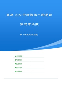 2025年中考数学一轮复习讲与练第3章第5讲 反比例函数（考点精析+真题精讲）（2份，原卷版+解析版）