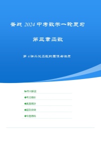 2025年中考数学一轮复习讲与练第3章第6讲 二次函数的图象与性质（考点精析+真题精讲）（2份，原卷版+解析版）