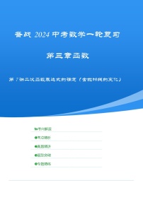 2025年中考数学一轮复习讲与练第3章第7讲 二次函数表达式的确定（2份，原卷版+解析版）