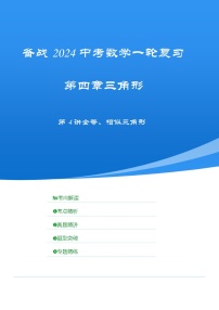 2025年中考数学一轮复习讲与练第四章第四讲 全等、相似三角形（考点精析+真题精讲）（2份，原卷版+解析版）