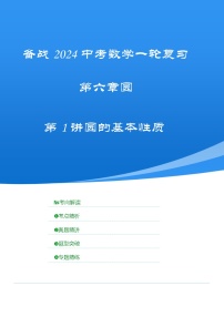 2025年中考数学一轮复习讲与练第六章第一讲 圆的基本性质（考点精析+真题精讲）（2份，原卷版+解析版）