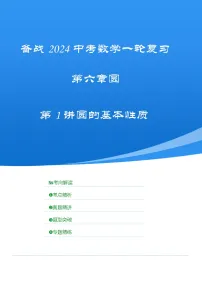 2025年中考数学一轮复习讲与练第六章第一讲 圆的基本性质（考点精析+真题精讲）（2份，原卷版+解析版）