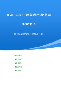 2025年中考数学一轮复习讲与练第六章第二讲 与圆有关的证明与计算（考点精析+真题精讲）（2份，原卷版+解析版）