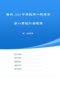 2025年中考数学一轮复习讲与练第八章第二讲 概率（考点精析+真题精讲）（2份，原卷版+解析版）